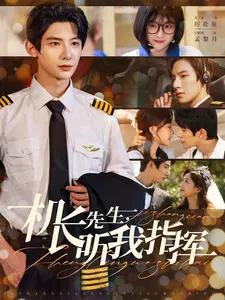 机长先生,听我指挥