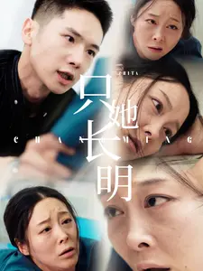只她长明