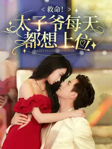 救命!太子爷每天都想上位
