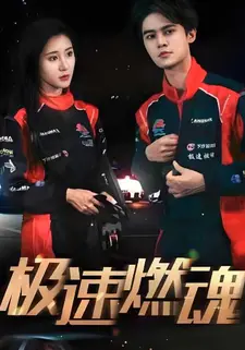极速燃魂