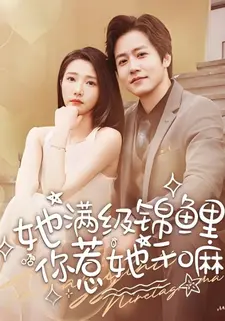 她满级锦鲤，你惹她干嘛