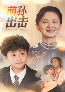 萌孙出击