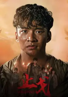 止戈