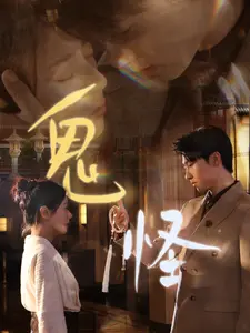 鬼怪
