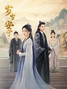 岁岁安宁