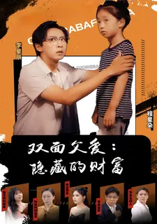 双面父爱:隐藏的财富