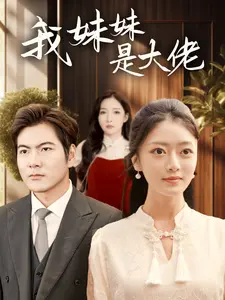 我妹妹是大佬