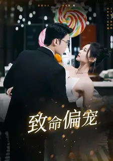 致命偏宠
