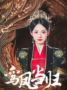 鸾凤当归