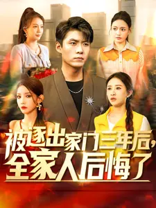 被逐出家门三年后,全家人后悔了