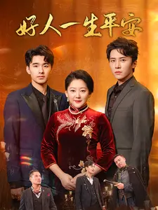 好人一生平安