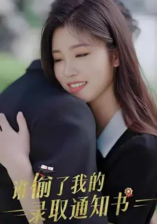 谁偷了我的录取通知书