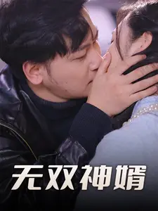 无双神婿