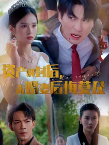 资产解封后,未婚妻后悔莫及