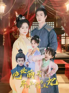 绝世萌宝：穿回古代当王妃