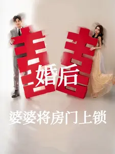 婚后婆婆将房门上锁