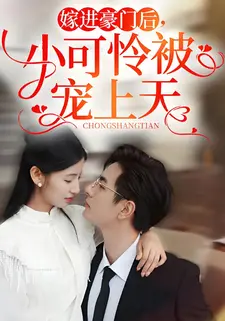 嫁进豪门后,小可怜被宠上天