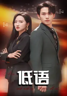 低语