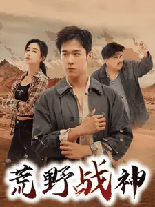 荒野战神