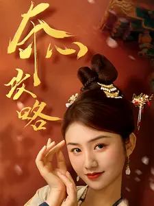 夺心攻略