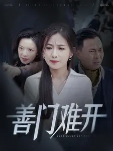 善门难开