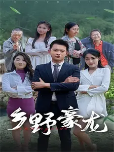 乡野豪龙