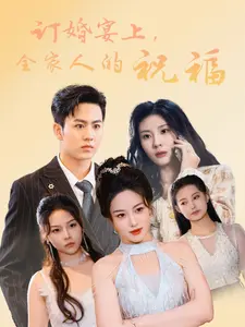订婚宴上，全家人的祝福