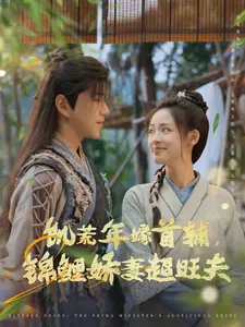 饥荒年嫁首辅，锦鲤娇妻超旺夫