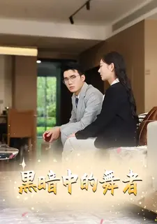 黑暗中的舞者