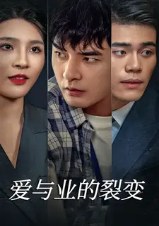 爱与业的裂变