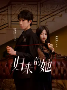 归来的她
