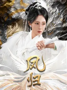 凤归