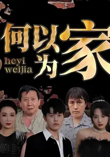 何以为家