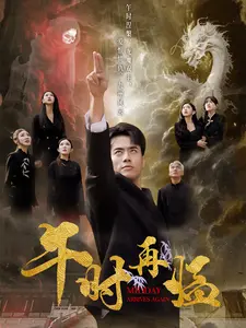 午时再临