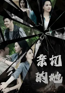亲切的她