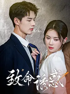 致命诱惑