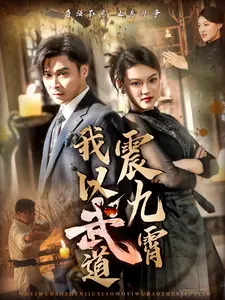 我以武道震九霄
