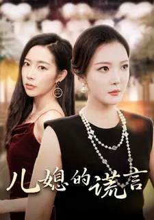 儿媳的谎言