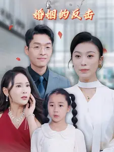 婚姻的反击