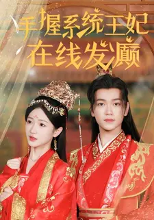 手握系统,王妃在线发癫