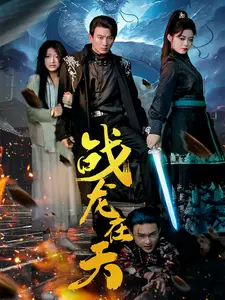 战龙在天
