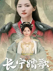 长宁踏歌