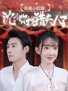 天赐小红娘,沈少你找错夫人了