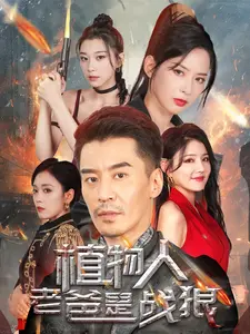 植物人老爸是战狼