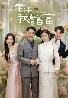 老伴，我真是首富