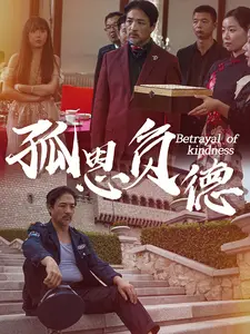 孤恩负德