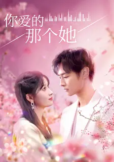 你爱的那个她