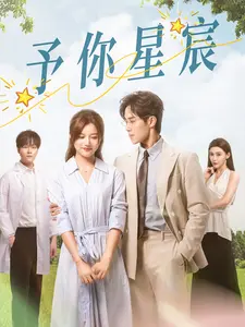 予你星宸