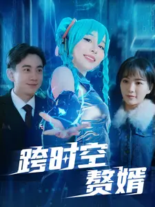 跨时空赘婿
