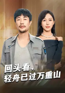 回头看,轻舟已过万重山